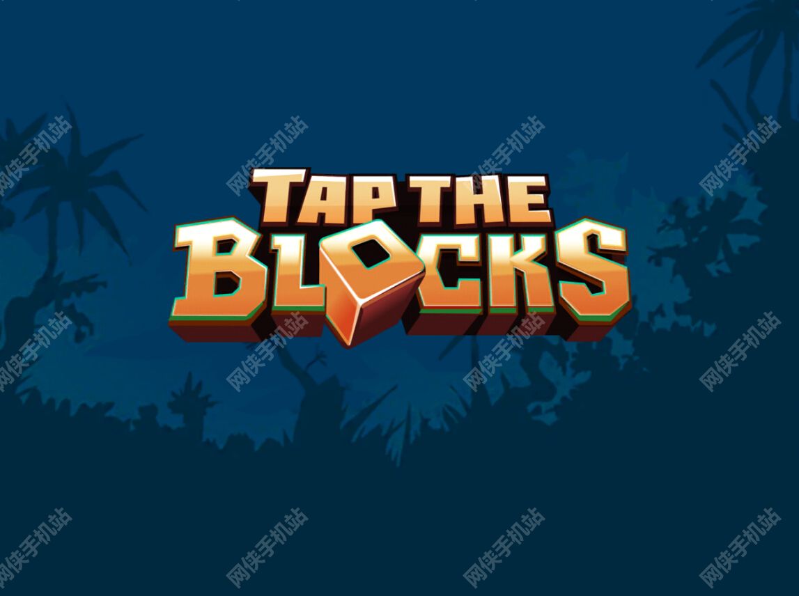 Tap the Blocks点击方块评测：土著人也爱玩消除​