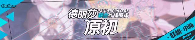 崩坏3德丽莎原初联合作战活动大全 6月1日-6月7日活动内容及奖励一览