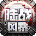 陆战风暴手游官方正版 v6.6.0