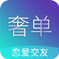 奢单交友app软件下载 v1.0.0