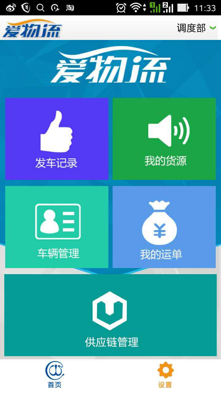 爱物流公司版APP手机下载 v1.3