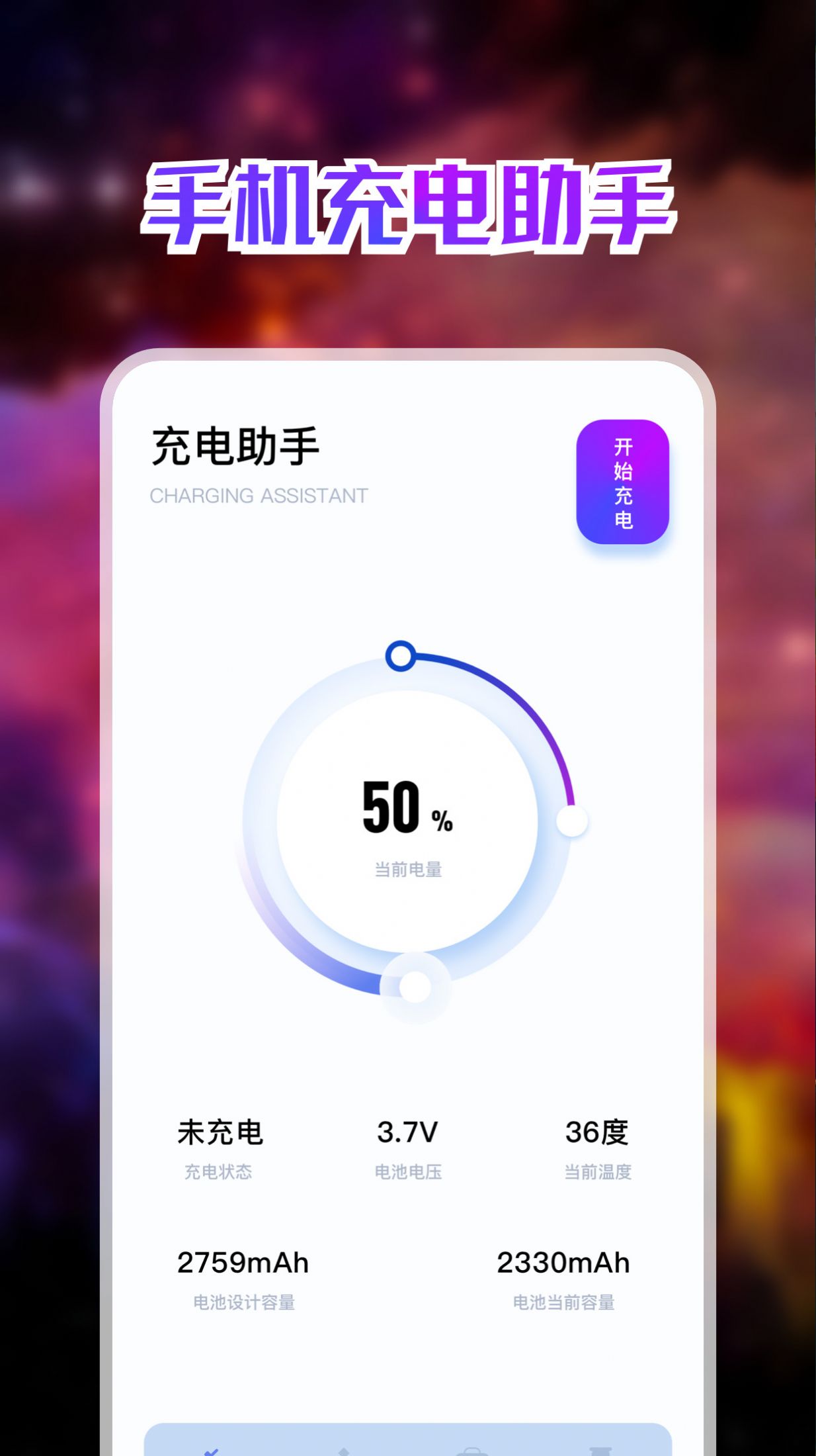 手机充电助手app软件官方版下载 v1.1