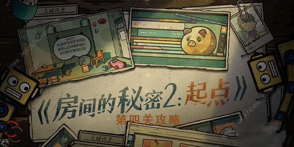 房间的秘密2起点第四关攻略 第四关图文通关教程​