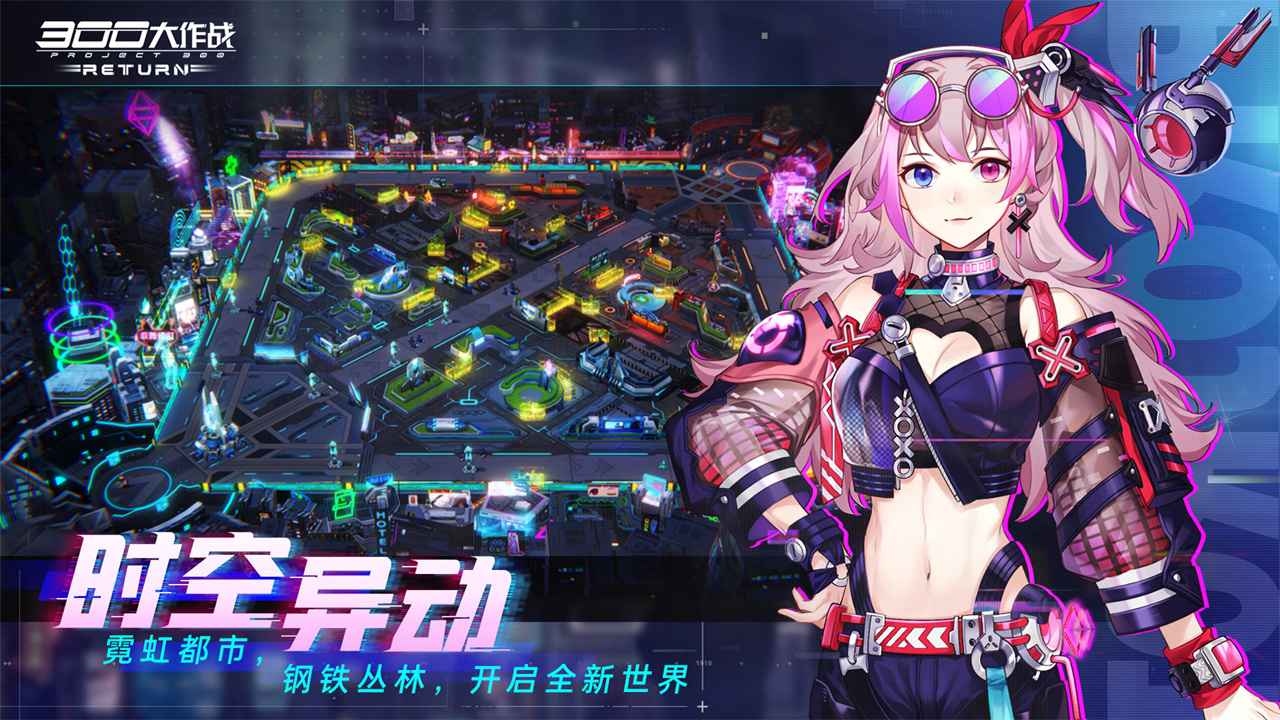 300大作战RETURN体验服测试版下载 v3.53.1