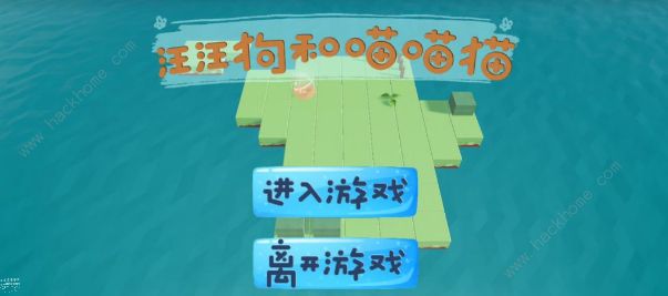 艾兰岛汪汪狗和喵喵猫攻略大全 汪汪狗和喵喵猫全关卡通关总汇