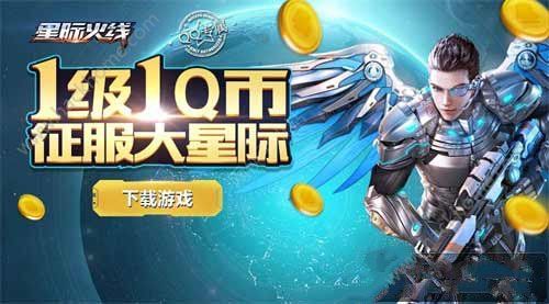 星际火线公测活动大全 新区福利汇总图片2