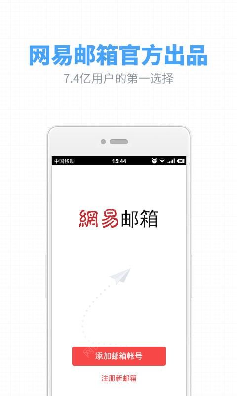 网易邮箱官方最新版下载 v7.17.4