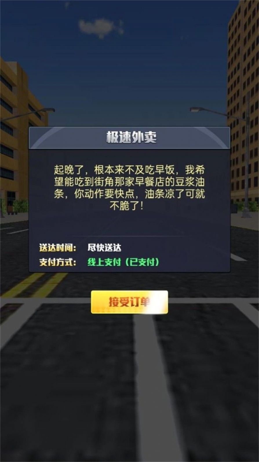 外卖小哥环游记游戏下载手机版 v1.0.5