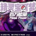 口袋妖怪百万能量手机版最新版 v4.0.0