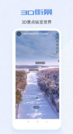 爱看世界街景3D地图高清版app下载 v1.1.1