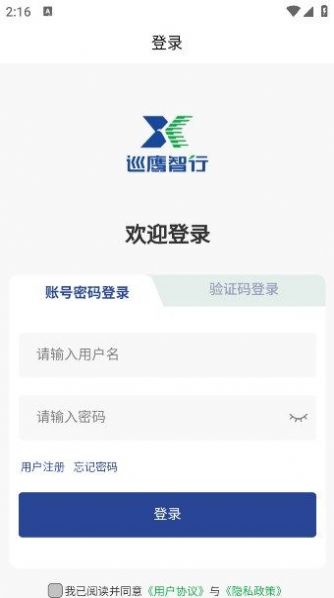 巡鹰智行app手机版下载 v1.1.0