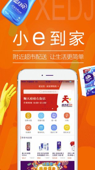 小e到家超市购物app手机版下载(小e微店) v3.0.3