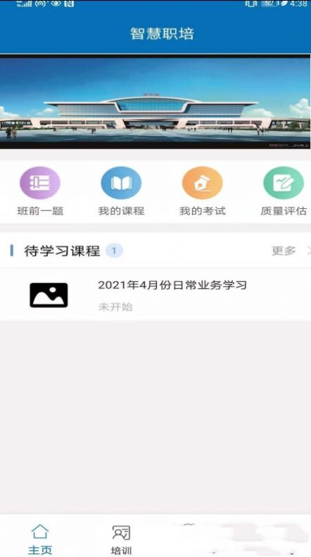 智慧职培app安卓版下载 v2.3.0