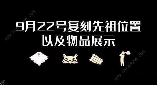 光遇白鸟斗篷先祖兑换表2022 8月22日复刻先祖物品及位置一览图片1