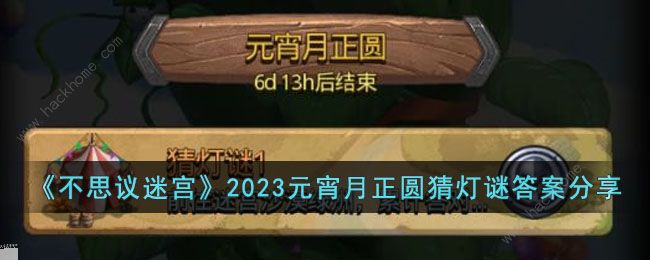 不思议迷宫2023元宵月正圆答案大全 2023元宵猜灯谜答题答案总汇​