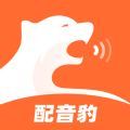 配音豹手机版下载app免费版 v1.1.0