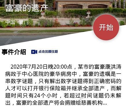 犯罪大师富豪的遗产密码揭晓 富豪保险箱密码推理过程一览图片1