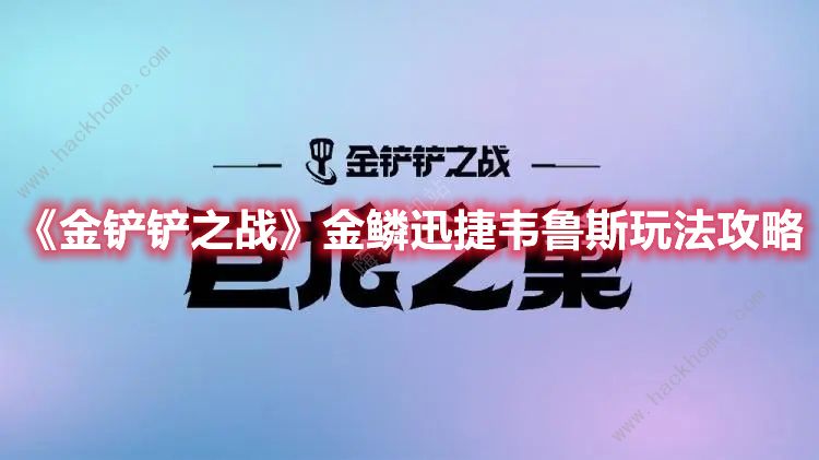 金铲铲之战金鳞迅捷韦鲁斯阵容攻略 金鳞迅捷韦鲁斯出装及实战运营详解图片1