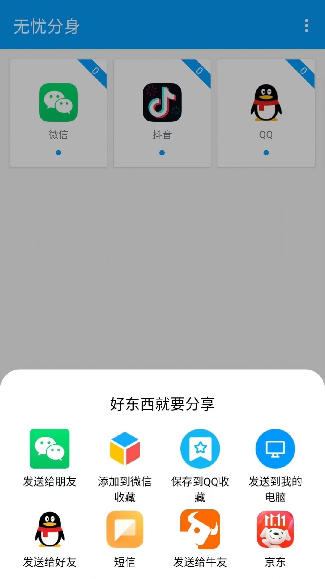 无忧分身软件安卓版下载 v1.0.1