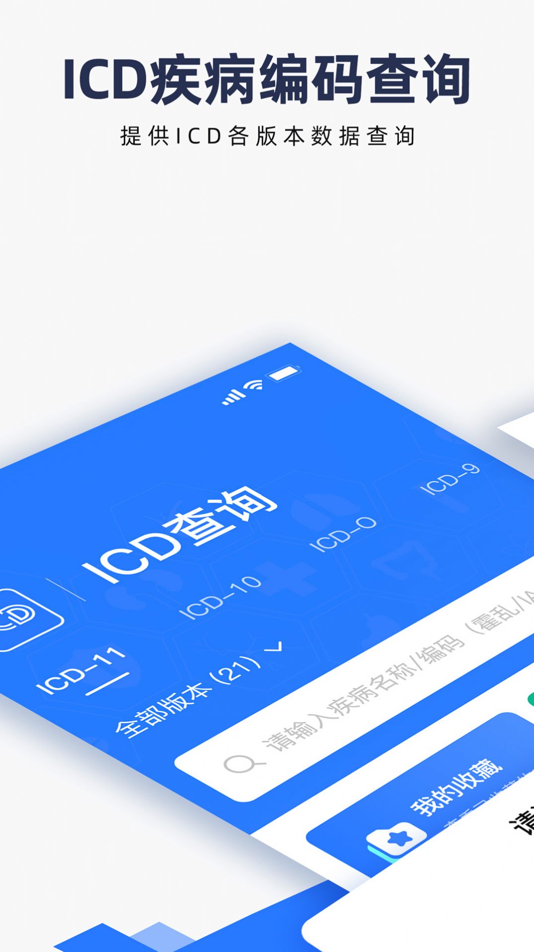 ICD疾病与手术编码软件手机版下载 v1.0