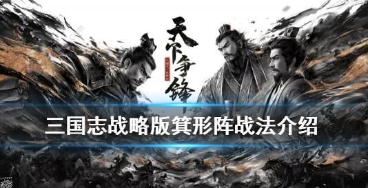 三国志战略版箕形阵怎么样 新传承战法箕形阵详解图片1