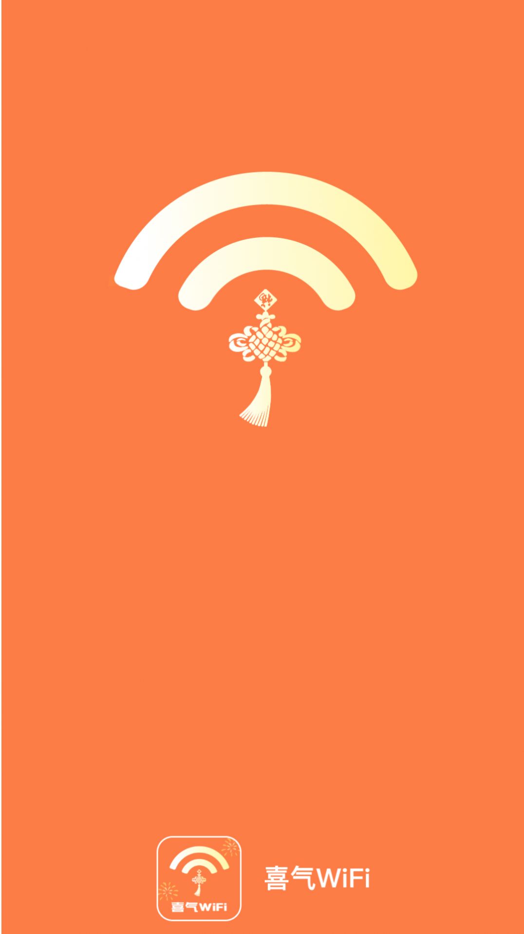 喜气WiFi软件官方下载 v2.0.1