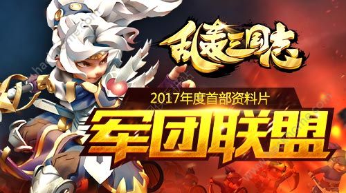 乱轰三国志2017新资料军团联盟即将上线 全新兵种登场图片1