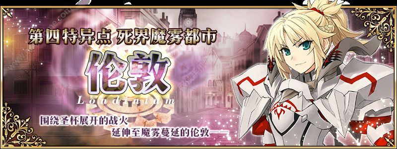 Fgo1月18日更新内容 命运冠位指定第四章伦敦正式上线图片1