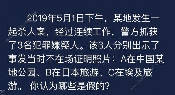 Crimaster犯罪大师不在场证明照片答案是什么 不在场证明照片答案详解图片1