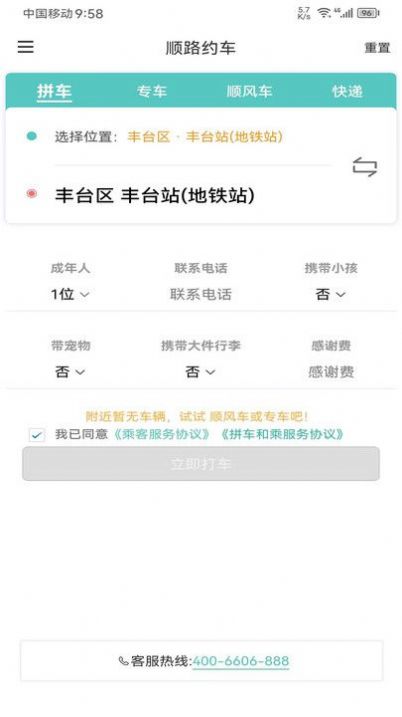 顺路约车乘客端软件官方下载 v1.2.3