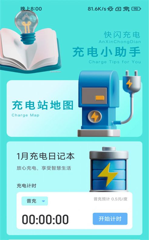 快闪充电桩app官方下载 v2.0.1