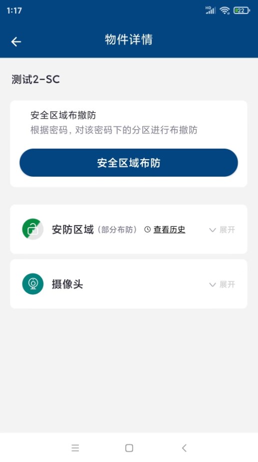 西科姆安防系统app官方下载 v1.0.2