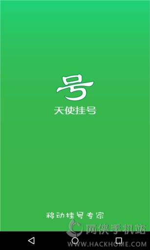 天使挂号vip激活版app下载手机版 v2.10