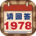 请回答1978安卓版中文下载 v1.0