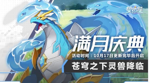 奥拉星手游10月17日更新公告 满月庆典活动开启