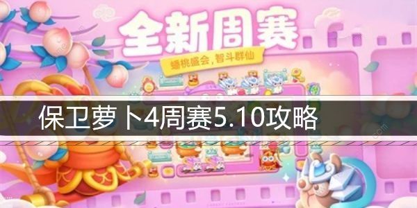 保卫萝卜4周赛5.10攻略 周赛5月10日怎么满心通关