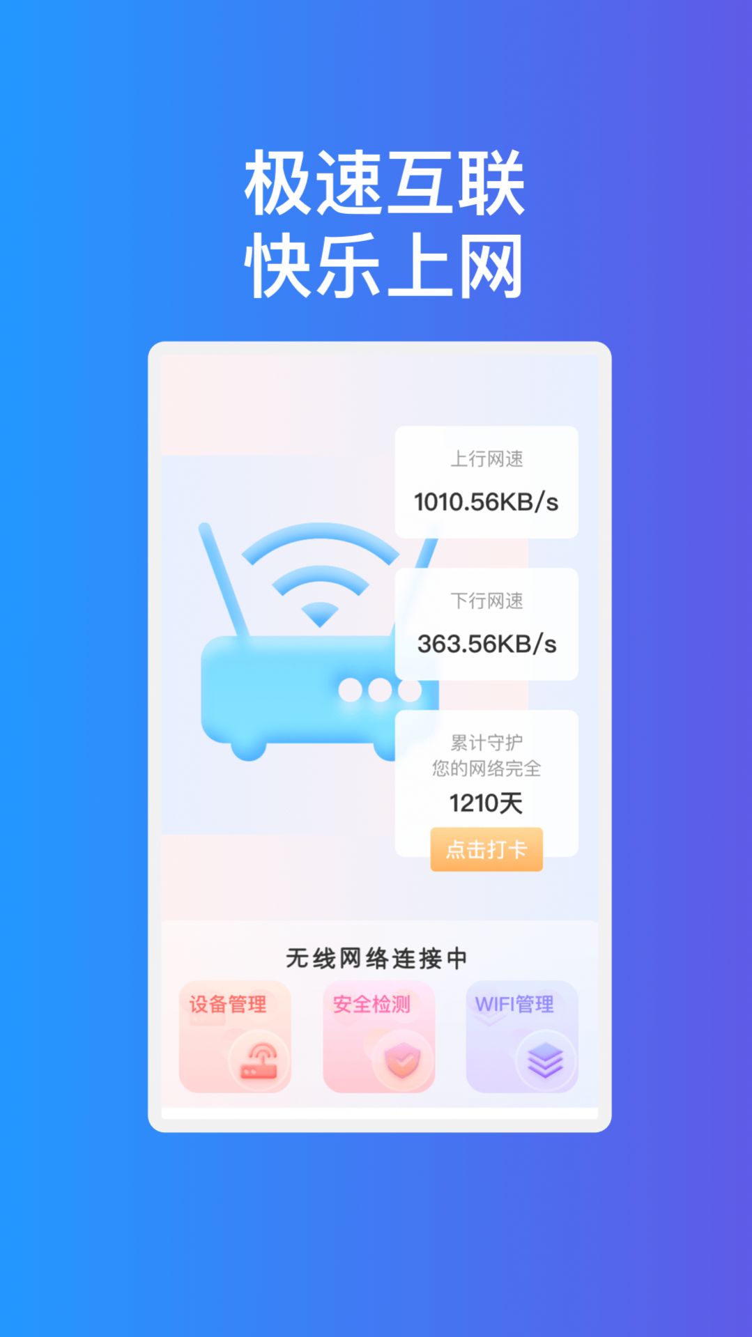 疾速互联WiFi软件手机版下载 v1.0.1