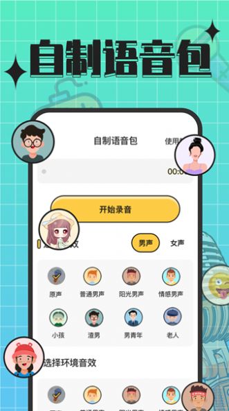 趣音实时语音变声器app免费版下载 v3.0