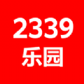 2339乐园升级版下载2024年 v1.31