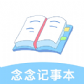 念念记事本app软件官方下载 v1.0