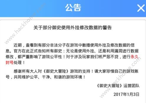 御史大冒险使用外挂修改数据封号公告​