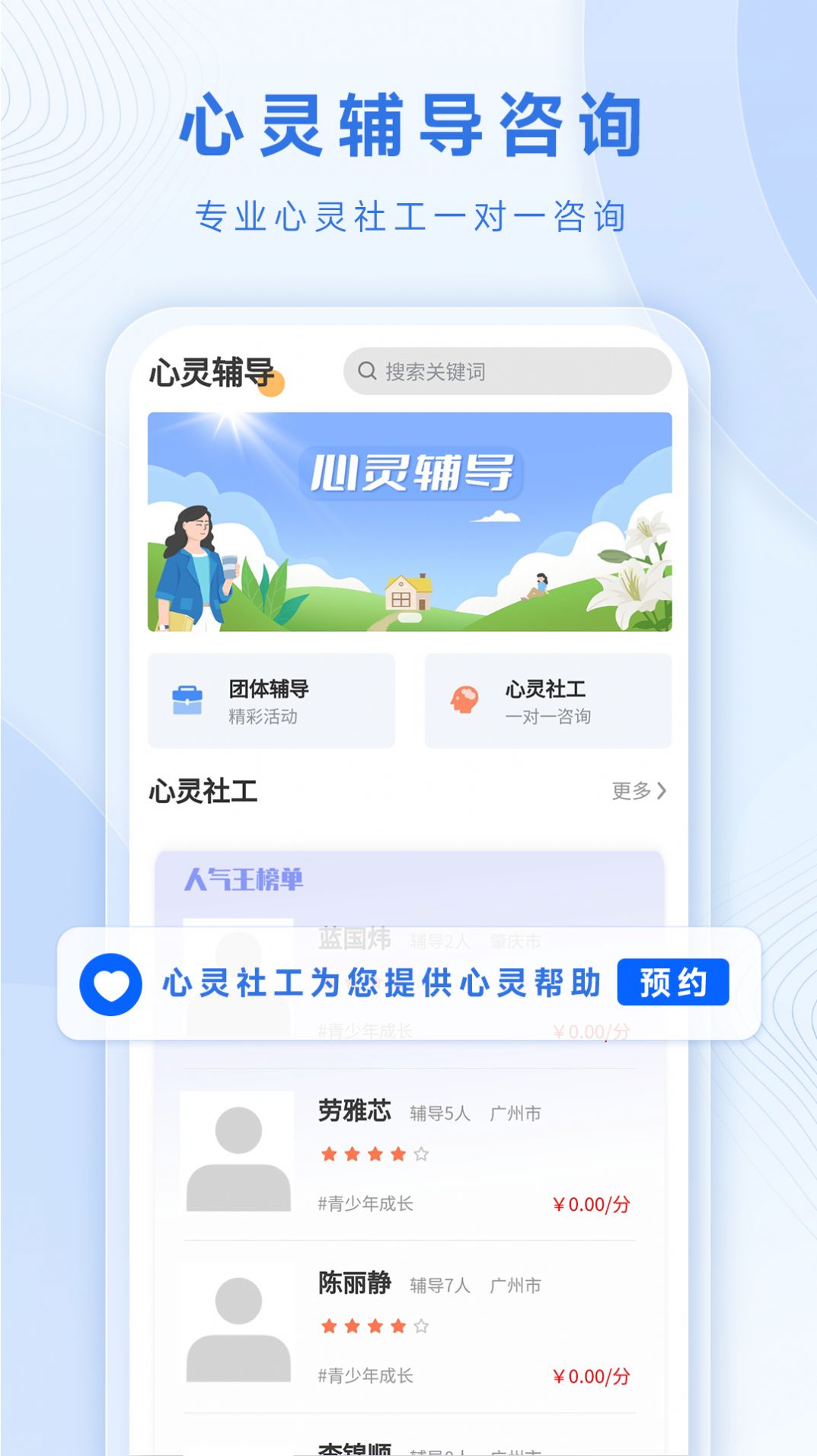 心灵社工心理咨询app下载 v1.0.3