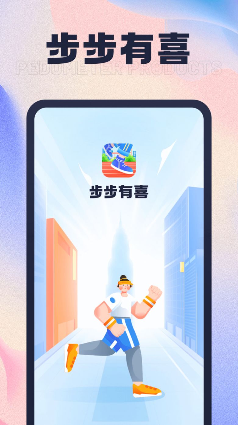 步步有喜app安卓版下载 v1.0.1