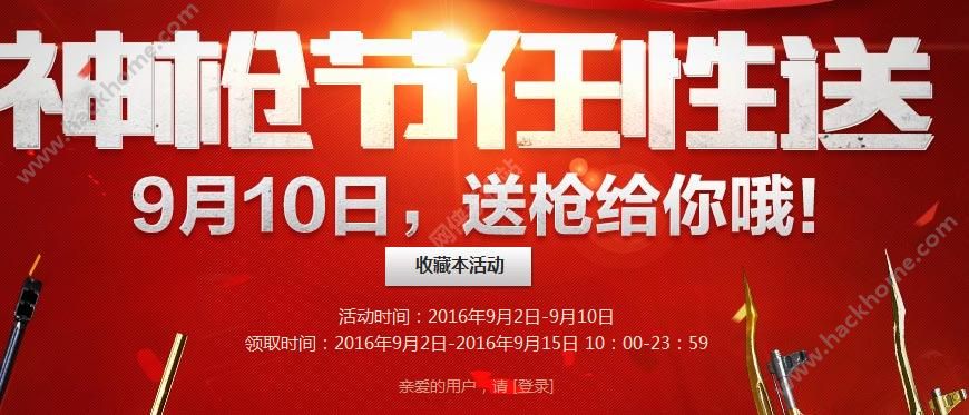 穿越火线枪战王者9月10日神枪节活动 CF手游英雄武器免费领图片1