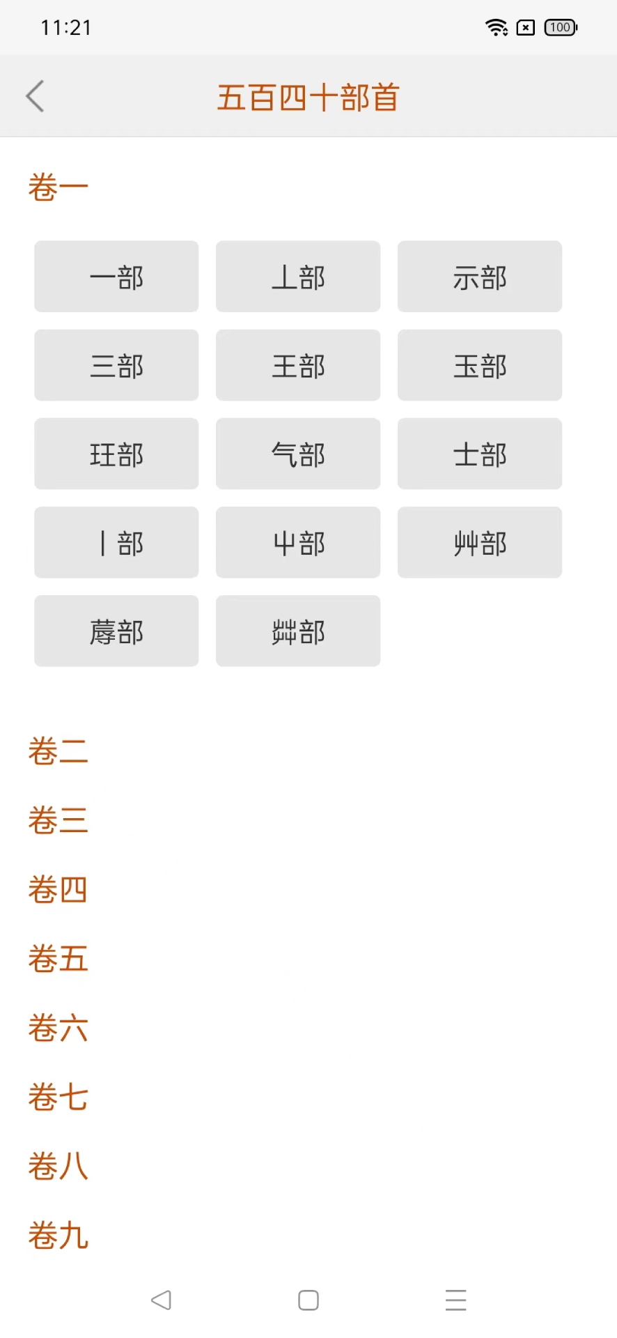 今日说文解字软件官方下载图片1