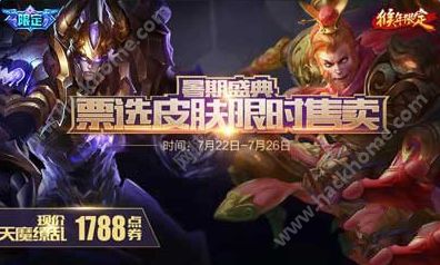 王者荣耀7月22-26日票选皮肤限时售卖活动攻略​