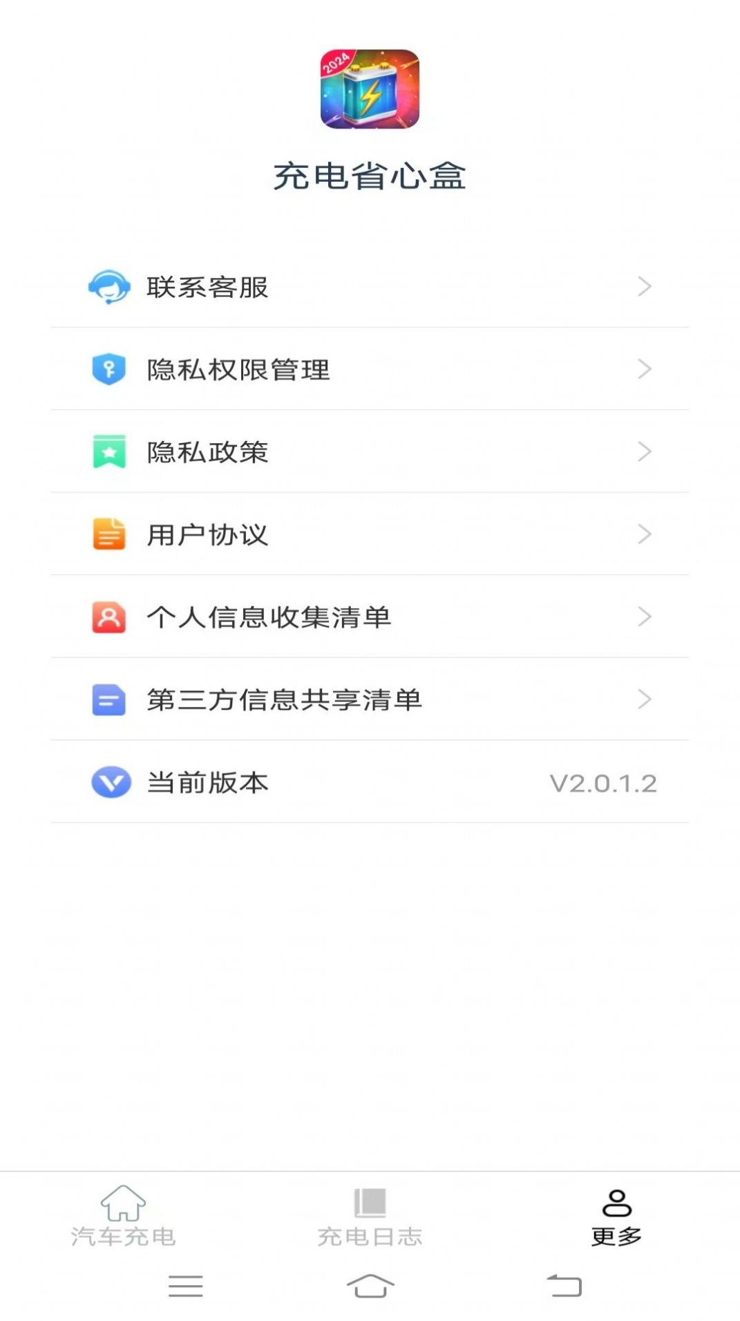 充电省心盒软件官方下载 v2.0.1.2