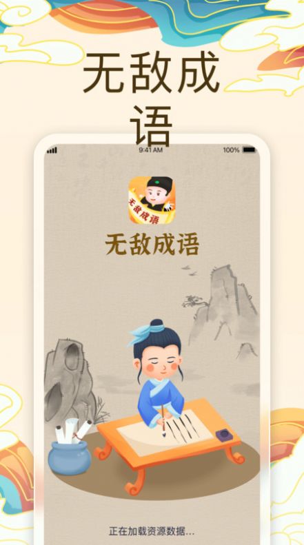 无敌成语软件手机版下载 v1.0.1