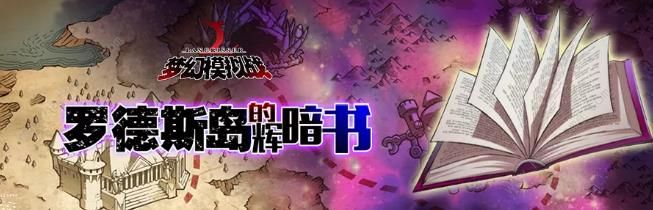 梦幻模拟战手游12月12日更新公告 罗德斯岛的辉暗书秘境开启图片2