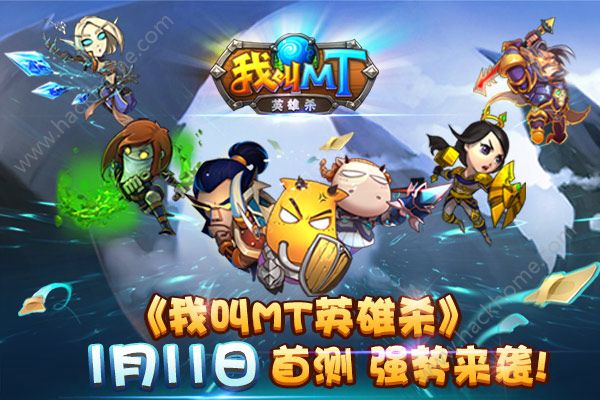 我叫MT英雄杀什么时候出？ 1月11日首测公告​